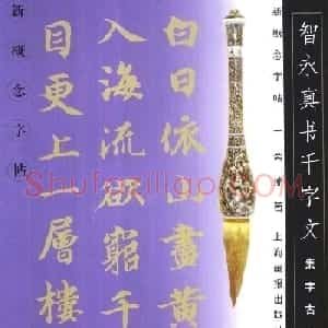 新概念字帖《智永楷书墨迹集字古诗》
