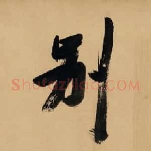 张瑞图书法题跋欣赏《买山别策》董思翁仿大痴山水卷