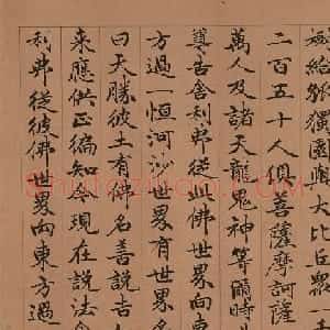 爱新觉罗永瑆楷书《佛说八吉祥经》册