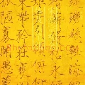 书法教程《宋徽宗瘦金体及其笔法》