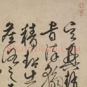 柳贯草书跋赵孟頫草书千字文卷