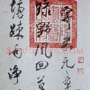 米芾行书作品《寄魏泰诗帖》