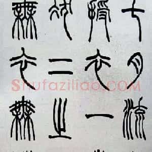 赵叔孺书法篆书欣赏《诗经.七月》