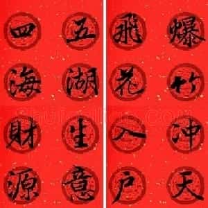 王羲之兰亭序集字七言行书春联32幅
