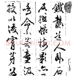 祝允明行书欣赏《铁龙帖》附跋