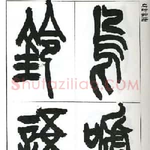 著名艺术家来楚生篆书欣赏《鲁迅诗三首》