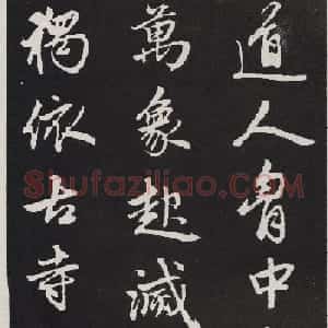 赵孟頫行书拓本《次韵僧潜见赠》