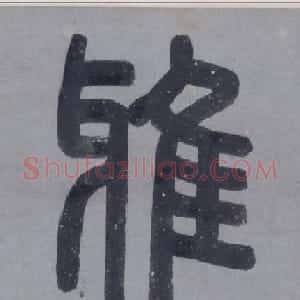文徵明绘画作品欣赏《东园图卷》