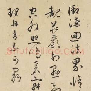 明代王守草书《五言题画诗》