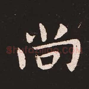 楷书艺术的鼻祖:钟繇《宣示表》单字帖
