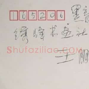 刘胄人硬笔信札欣赏