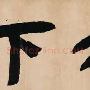 弘一法师楷书作品鉴赏《放下》