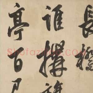明代莫是龙大字行草书诗卷