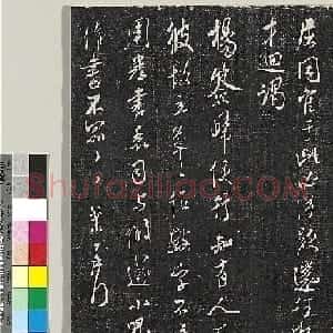米芾行书《老妻帖》
