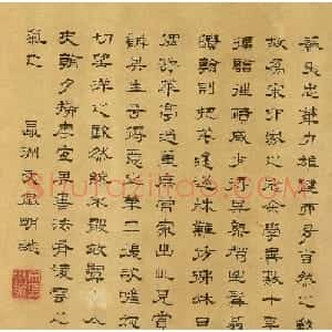 文徵明隶书跋苏轼中山松醪赋卷