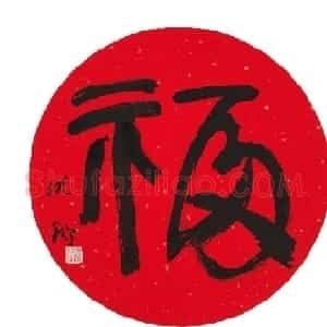 57位书画名家写“福”字