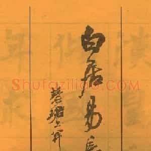 周慧珺书法字帖《白居易长恨歌》