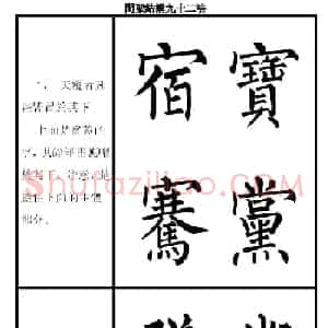 柳体字帖《柳公权楷书间架结构九十二法》