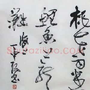 丁申阳书法作品欣赏