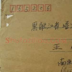 陈克年信札欣赏