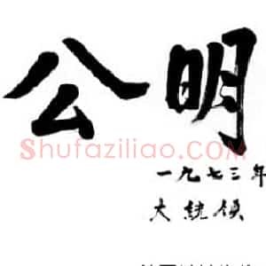 历届韩国总统汉字书法作品欣赏