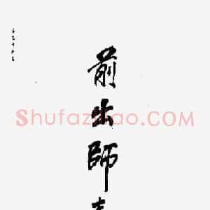 民族英雄岳飞书法欣赏《前出师表》