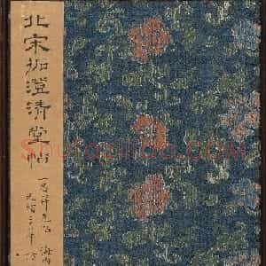 北山十宝8：淳化阁帖泉州本卷六至八集王羲之书