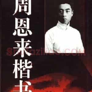 潘新明编著《周恩来楷书字帖》