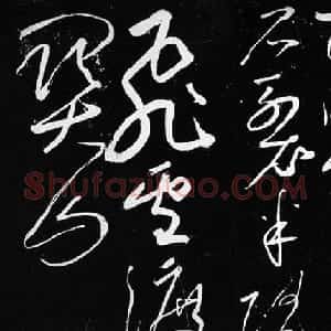 苏轼唯一大草作品赏析《梅花诗帖》宋拓本