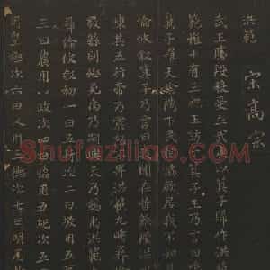 明代刻帖《玉烟堂法帖》第十六册宋元法书