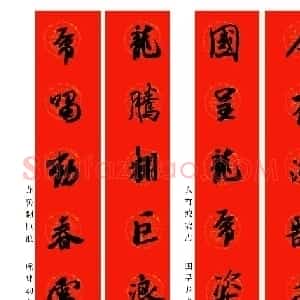 2024龙年米芾行书集字春联（附横批）