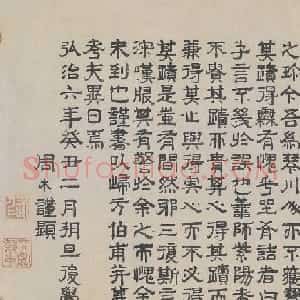 明代进士周木隶书墨迹