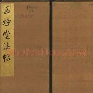 《玉烟堂法帖》第十四册唐法书孙过庭专辑