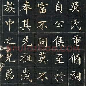 徐元礼楷书字帖《吴氏重修祠堂记》
