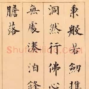 成亲王楷书《赵文敏公观音大士赞卷》