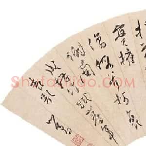溥儒书法作品欣赏
