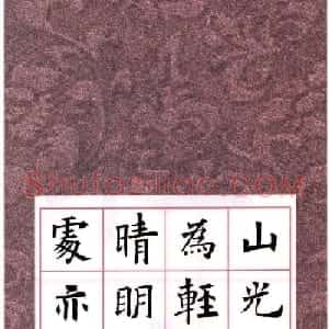 欧阳询楷书集字古诗字帖《七言绝句26首》一