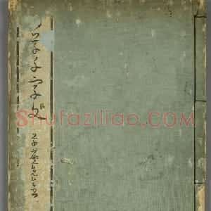 日本竜草庐书法《古草千字文》