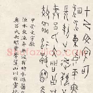 何崝书法字帖《甲骨文字歌》