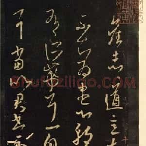 王羲之草书作品《道意帖》