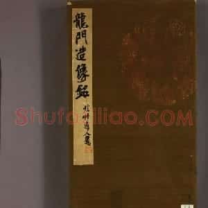 北魏碑刻书法欣赏《龙门造像铭》拓本