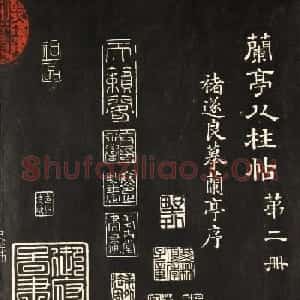 《兰亭八柱帖》第二册：褚遂良摹兰亭序