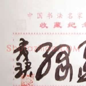 张爱军书法题签：墨缘