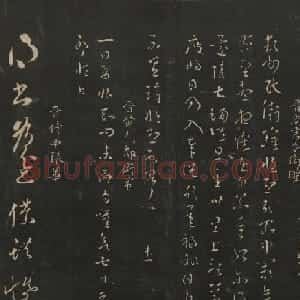 晋代名家书帖《宝贤堂集古法帖》卷八
