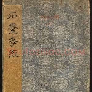 唐玄宗李隆基隶书《石台孝经》1-5册