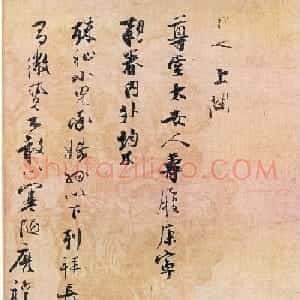 张即之书法手迹《致尊堂太安人尺牍》