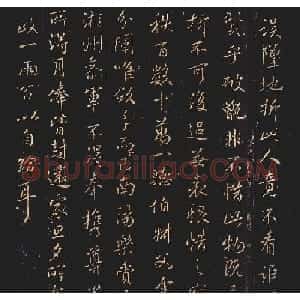 王羲之行书《误坠地帖》