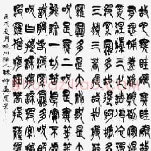 林仲兴篆书《心经》