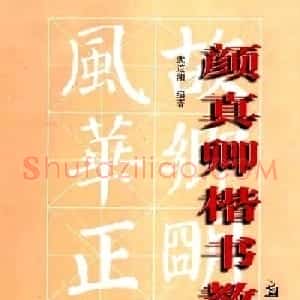 书法字帖《颜真卿楷书教程》