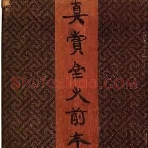 明代墨拓《真赏斋法帖火前本》